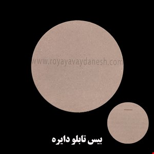 بیس تابلو دایره