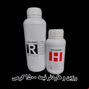 رزین کره ایی (نیمه رقیق/غلیظ)