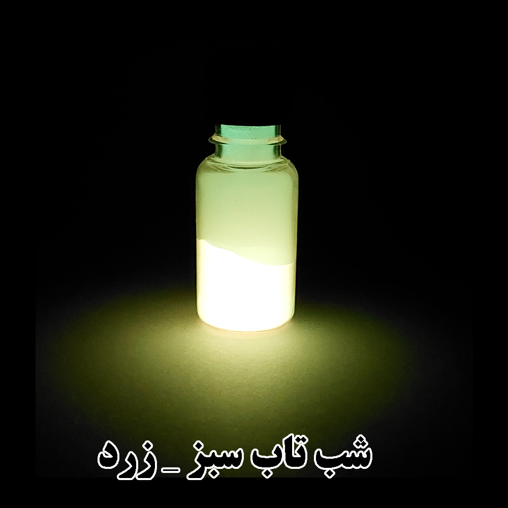  پودر شب تاب، پودری فسفری با درخشندگی بالا است که پس از جذب نور طبیعی یا مصنوعی، در تاریکی به مدت طولانی می‌درخشد. مناسب برای استفاده در رزین، زیورآلات و صنایع دستی جهت ایجاد جلوه‌های نورانی ویژه و ماندگار.