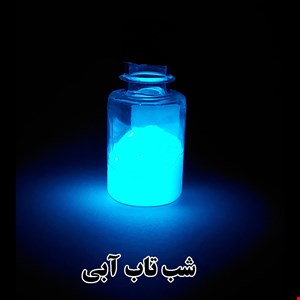 شب تاب آبی