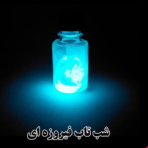 فیروزه ای