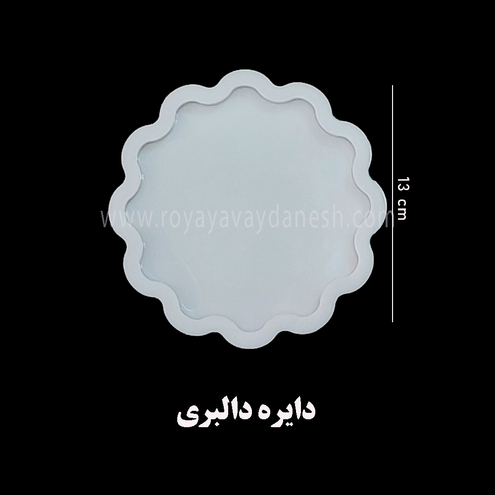   فندک گرفتن مستقیم و با شعله زیاد قالب را خراب میکند.    بعد از هر بار استفاده قالب را با مایع ظرفشویی شسته و خشک کنید و داخل نایلون گذاشته حتی المقدور در جای سرد مثل یخچال نگهداری کنید.