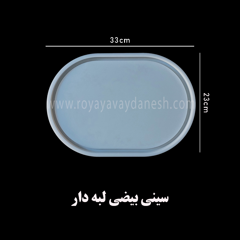  قالب لبه دار بیضی مناسب سینی که قابل استفاده با پودر سنگ و رزین است