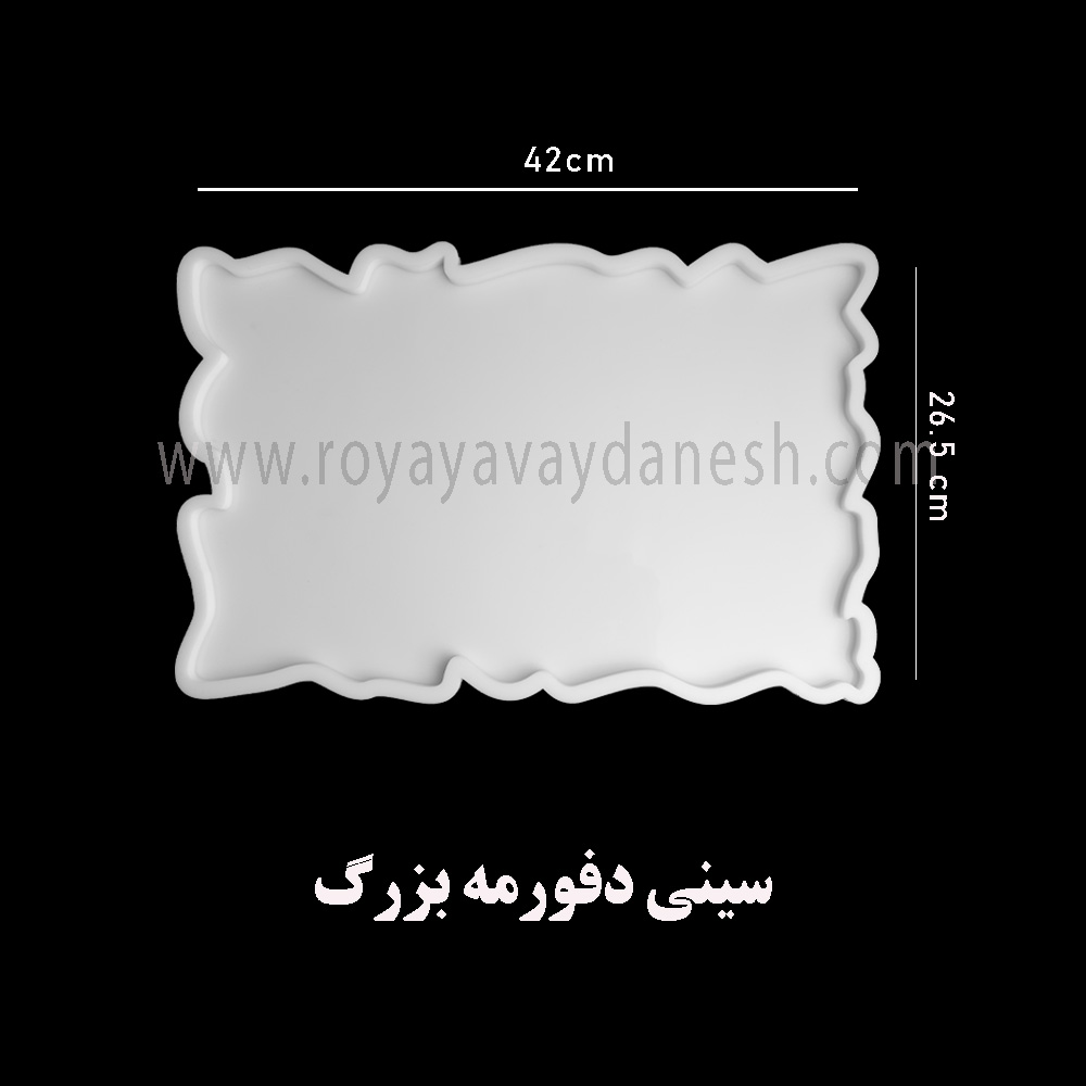  برای درست کردن سینی های منحصر به فرد میتونین از این قالب زیبا استفاده کنین و ظرف خاص خودتون رو داشته باشید. 