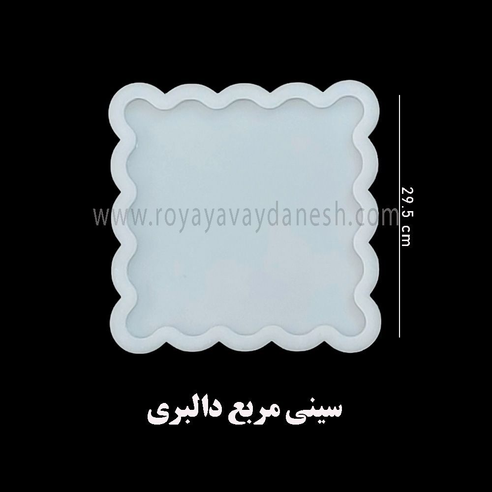 قالب سینی مربع دالبری یک قالب جدید و زیبا است که شکما میتونین با این قالب سینی مد نظر و خاص خودتون رو داشته باشید