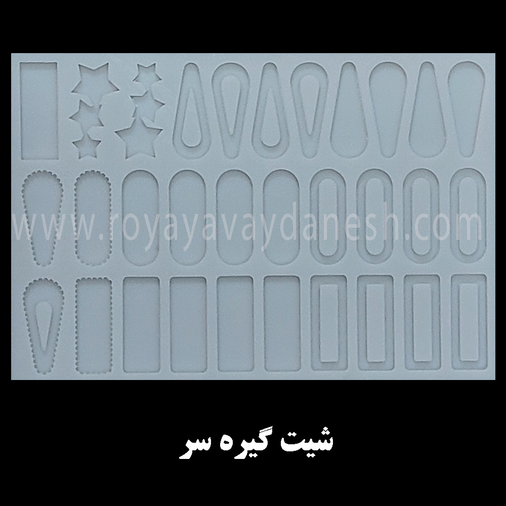  اگه به دنبال قالب سیلیکون گیره سر مرقون به صرفه و قیمت مناسب میگردید این قالب سیلیکون رو پیشنهاد میدم با توجه به طرح های متنوع و کیفیت عالی سیلیکون میتونی گیره سرهای جذاب و قشنگ درست کنین و موهاتون رو زیبا تر کنین