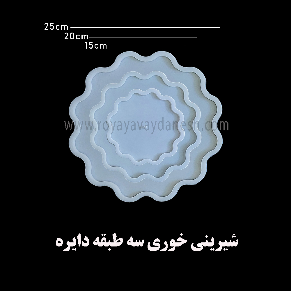  برای داشتن ظروف خاص و منحصر به فرد برای شیرینی خوری یک طبقه دوطبقه و سه طبقه میتونی از این قالب استفاده کنین