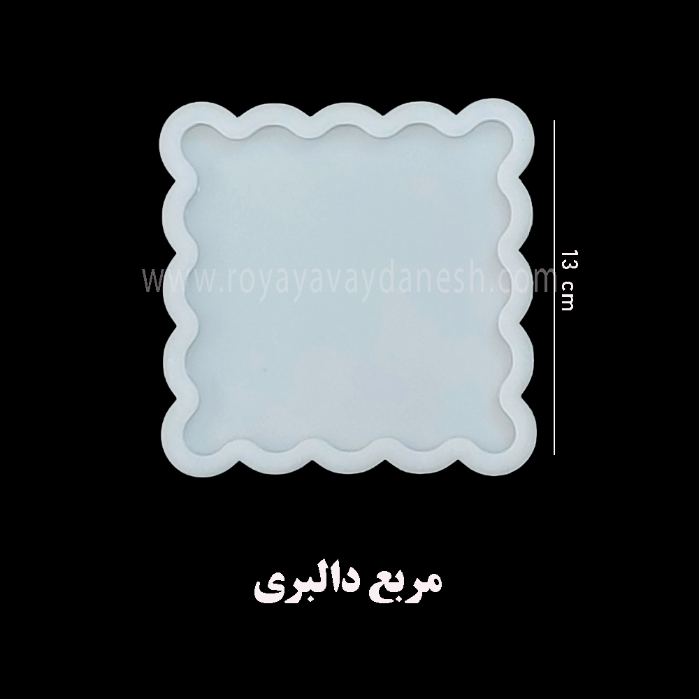   فندک گرفتن مستقیم و با شعله زیاد قالب را خراب میکند.    بعد از هر بار استفاده قالب را با مایع ظرفشویی شسته و خشک کنید و داخل نایلون گذاشته حتی المقدور در جای سرد مثل یخچال نگهداری کنید.