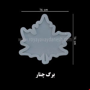 زیرلیوانی برگ چنار