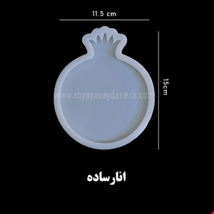 زیرلیوانی انارها