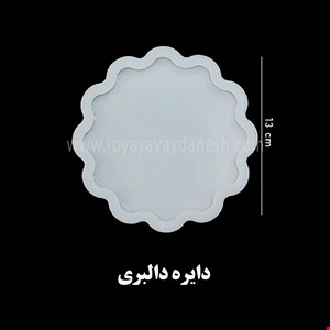 زیرلیوانی دایره دالبری