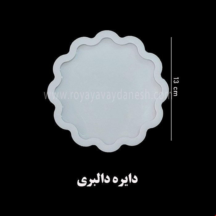 زیرلیوانی دایره دالبری