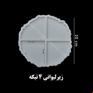 زیرلیوانی چهارتایی (دایره )