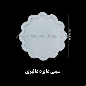 سینی دایره دالبری
