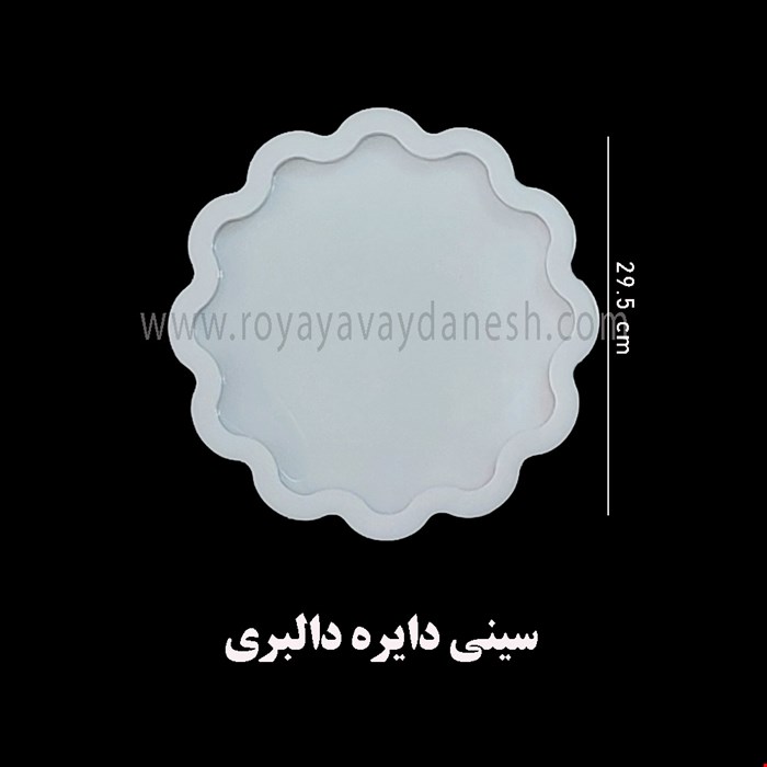 سینی دایره دالبری