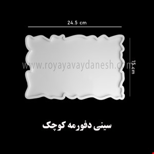 سینی مستطیل دفورمه 
