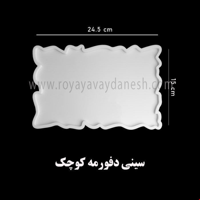 سینی مستطیل دفورمه 