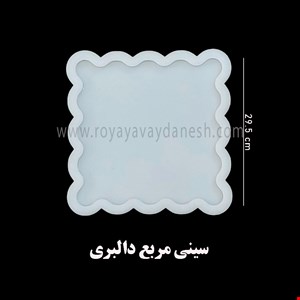سینی مربع دالبری