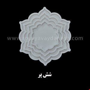 شش پر