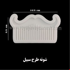 شانه طرح سبیل