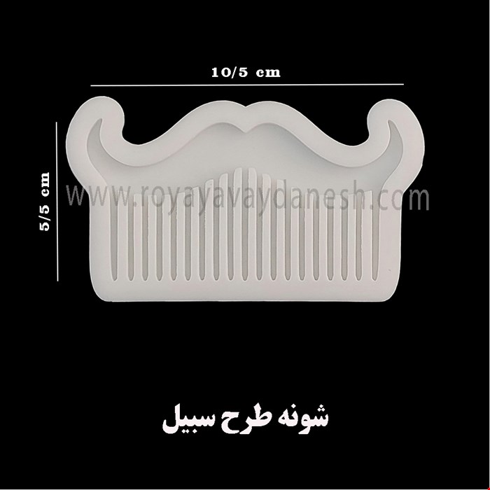 شانه طرح سبیل