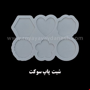 شیت پاپ سوکت 