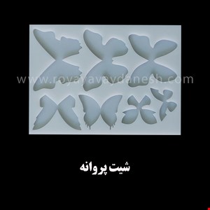 شیت پروانه