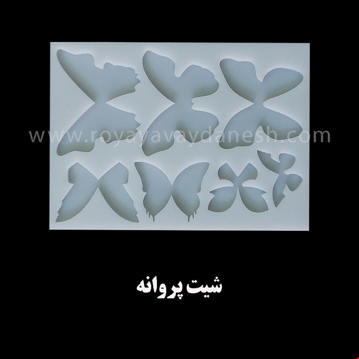 شیت پروانه