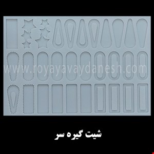 شیت گیره سر