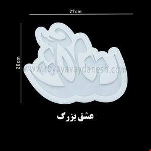 عشق بزرگ