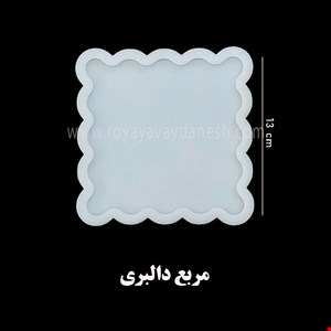 زیرلیوانی مربع دالبری
