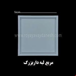 مربع لبه دار