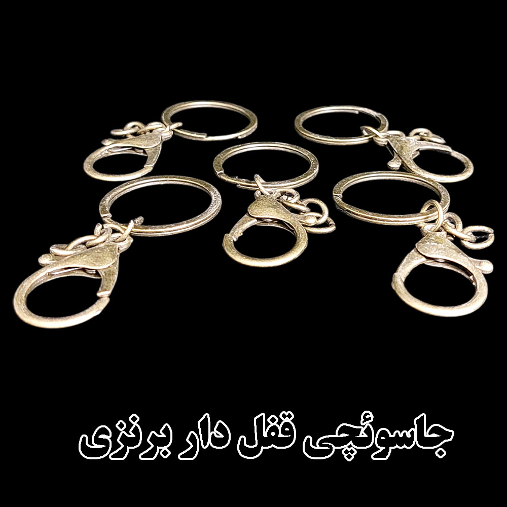  جاسوئیچی قفل دار فلزی - سه رنگ شیک برای سلیقه های خاصاگه دنبال یه پایه ی مطمئن و شیک برای ساخت آویز های دست ساز ،گیفت های هنری یا کلید سنجاقهای خاص میگردی این جاسوئیچی های قفل دار انتخاب فوقالعاده ایه!با طراحی قفل دار، دیگه نگران افتادن آویز یا کلید ها نیستی .هم ظاهر جذاب داره ،هم کارایی بالااین جاسوئیچی ها هم برای مصرف شخصی عالی هستن هم پایه ی کار برای هنرمندان رزینی و دست سازکارها سفارش بده و خلاقیتت رو رها کن !