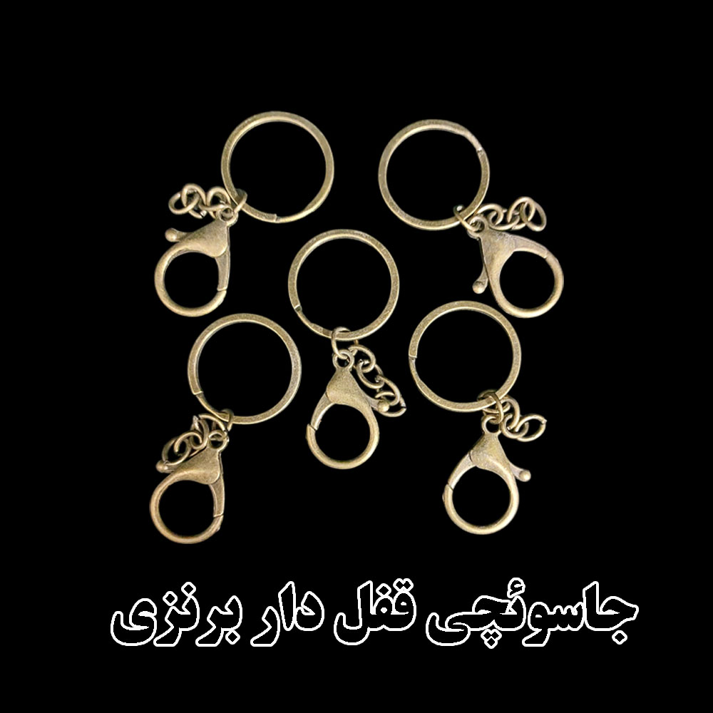  جاسوئیچی قفل دار فلزی - سه رنگ شیک برای سلیقه های خاصاگه دنبال یه پایه ی مطمئن و شیک برای ساخت آویز های دست ساز ،گیفت های هنری یا کلید سنجاقهای خاص میگردی این جاسوئیچی های قفل دار انتخاب فوقالعاده ایه!با طراحی قفل دار، دیگه نگران افتادن آویز یا کلید ها نیستی .هم ظاهر جذاب داره ،هم کارایی بالااین جاسوئیچی ها هم برای مصرف شخصی عالی هستن هم پایه ی کار برای هنرمندان رزینی و دست سازکارها سفارش بده و خلاقیتت رو رها کن !
