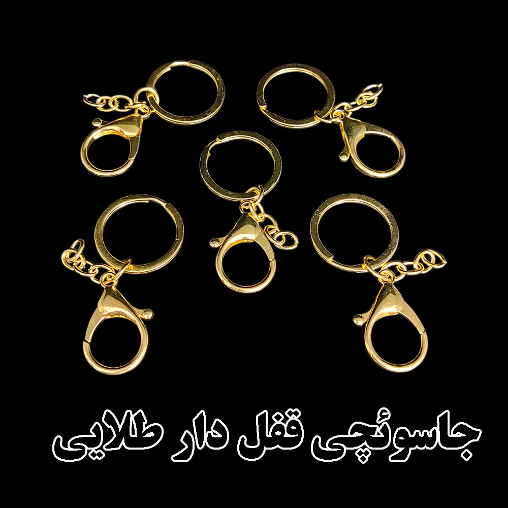  جاسوئیچی قفل دار فلزی - سه رنگ شیک برای سلیقه های خاصاگه دنبال یه پایه ی مطمئن و شیک برای ساخت آویز های دست ساز ،گیفت های هنری یا کلید سنجاقهای خاص میگردی این جاسوئیچی های قفل دار انتخاب فوقالعاده ایه!با طراحی قفل دار، دیگه نگران افتادن آویز یا کلید ها نیستی .هم ظاهر جذاب داره ،هم کارایی بالااین جاسوئیچی ها هم برای مصرف شخصی عالی هستن هم پایه ی کار برای هنرمندان رزینی و دست سازکارها سفارش بده و خلاقیتت رو رها کن ! 