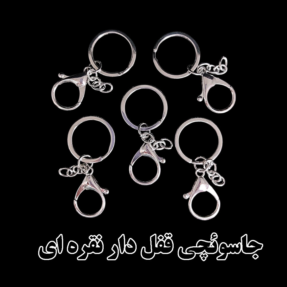  جاسوئیچی قفل دار فلزی - سه رنگ شیک برای سلیقه های خاصاگه دنبال یه پایه ی مطمئن و شیک برای ساخت آویز های دست ساز ،گیفت های هنری یا کلید سنجاقهای خاص میگردی این جاسوئیچی های قفل دار انتخاب فوقالعاده ایه!با طراحی قفل دار، دیگه نگران افتادن آویز یا کلید ها نیستی .هم ظاهر جذاب داره ،هم کارایی بالااین جاسوئیچی ها هم برای مصرف شخصی عالی هستن هم پایه ی کار برای هنرمندان رزینی و دست سازکارها سفارش بده و خلاقیتت رو رها کن !