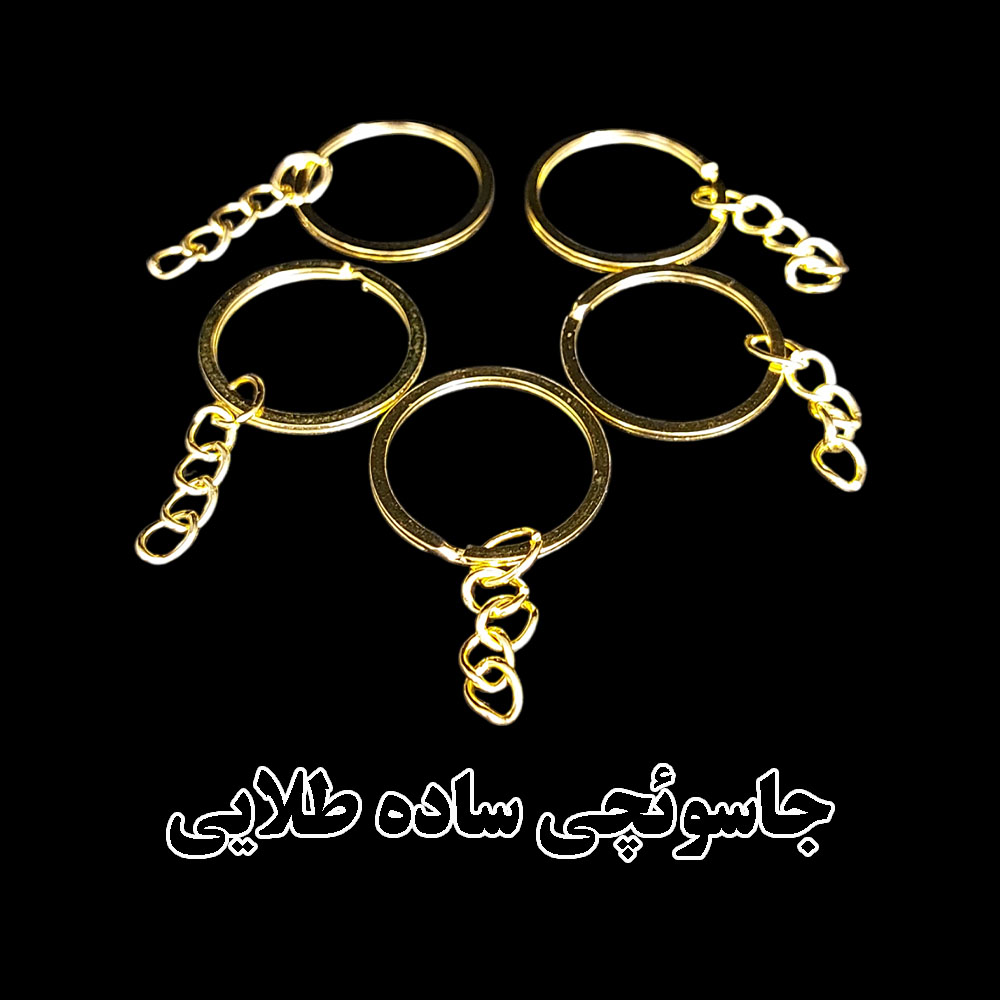  حلقه جاسویچی ساده فلزی، مناسب ساخت انواع جاسویچی و زیورآلات دست‌ساز است. در رنگ‌ طلایی موجود بوده و کیفیت بالا و مقاومت خوبی دارد. انتخابی عالی برای هنرمندان رزینی و علاقه‌مندان به هنرهای دستی