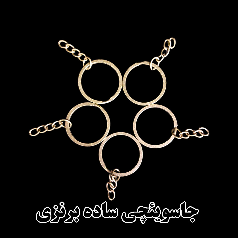    حلقه جاسویچی ساده فلزی، مناسب ساخت انواع جاسویچی و زیورآلات دست‌ساز است. در رنگ‌ برنزی موجود بوده و کیفیت بالا و مقاومت خوبی دارد. انتخابی عالی برای هنرمندان رزینی و علاقه‌مندان به هنرهای دستی