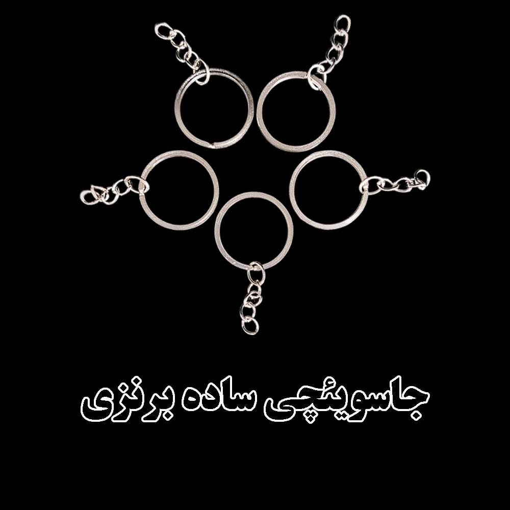   حلقه جاسویچی ساده فلزی، مناسب ساخت انواع جاسویچی و زیورآلات دست‌ساز است. در رنگ‌ برنزی موجود بوده و کیفیت بالا و مقاومت خوبی دارد. انتخابی عالی برای هنرمندان رزینی و علاقه‌مندان به هنرهای دستی