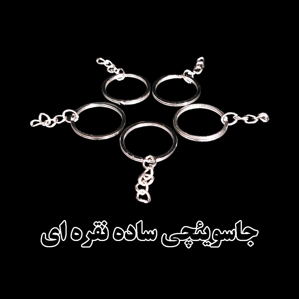   حلقه جاسویچی ساده فلزی، مناسب ساخت انواع جاسویچی و زیورآلات دست‌ساز است. در رنگ‌ نقره‌ای، موجود بوده و کیفیت بالا و مقاومت خوبی دارد. انتخابی عالی برای هنرمندان رزینی و علاقه‌مندان به هنرهای دستی