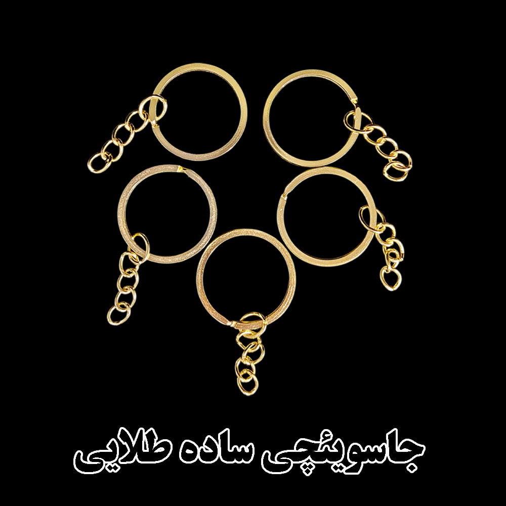  حلقه جاسویچی ساده فلزی، مناسب ساخت انواع جاسویچی و زیورآلات دست‌ساز است. در رنگ‌ طلایی موجود بوده و کیفیت بالا و مقاومت خوبی دارد. انتخابی عالی برای هنرمندان رزینی و علاقه‌مندان به هنرهای دستی 